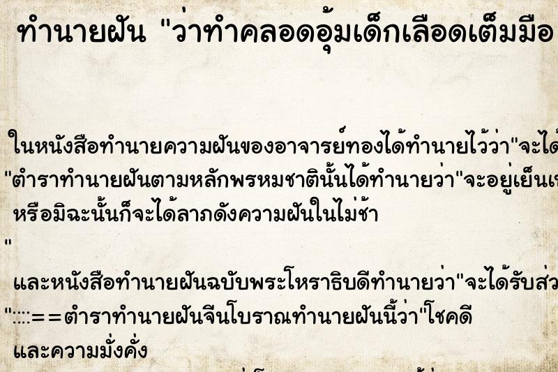 ทำนายฝัน ว่าทำคลอดอุ้มเด็กเลือดเต็มมือ เ ทำนายฝัน ว่าทำคลอดอุ้มเด็กเลือดเต็มมือ เ